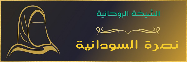 الشيخة الروحانية نصرة السودانية